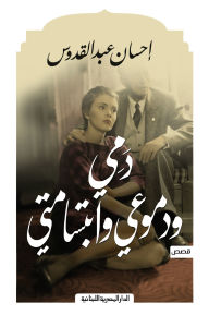 Title: My blood, my tears, and my smile, Author: Ihsan Abdul Quddus