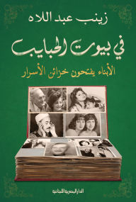 Title: In the homes of loved ones, Author: Zainab Abdullah