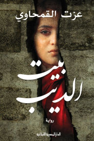 Title: Beit El-Deeb, Author: Ezzat El-Qamhawy