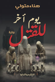 Title: Another day to kill, Author: Hanaa Metwally