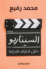Title: The scenario is a guide to drama professionalism, Author: Mohamed Rafie