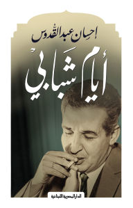 Title: My younger days, Author: Ihsan Abdul Quddus