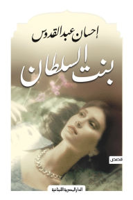 Title: The Sultan's daughter, Author: Ihsan Abdel Quddous