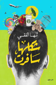 Title: Her shape traveled, Author: Saha El- feky