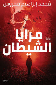 Title: The Devil's Mirrors, Author: Muhammad Ibrahim Mahrous