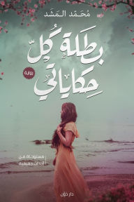 Title: Heroine of all my tales, Author: Muhammad Al-Mashd