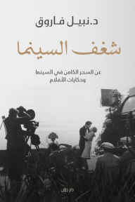 Title: Passion for cinema, Author: Nabil Farouk