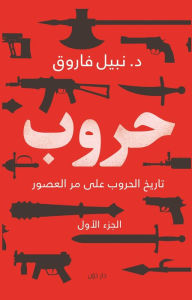 Title: Wars I, Author: Nabil Farouk