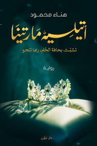 Title: Attilia Martina, Author: Hanaa Mahmoud
