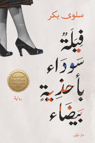 Title: Black elephant with white shoes, Author: Salwa Bakr