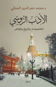 Title: Russian Literature Figures, History and Phenomena, Author: Mohamed Nasr Eldeen EL Gbaly