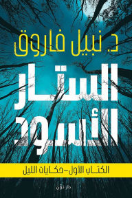 Title: Black Curtain - Tales of the Night, Author: Dr. Nabil Farouk