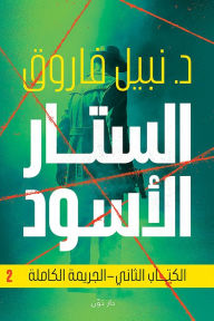 Title: Black Curtain - Complete Crime, Author: Dr. Nabil Farouk