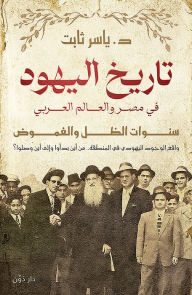 Title: History of Jews in Egypt and the Arab world, Author: Dr. Yasser Thabt