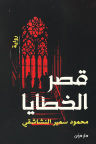 Title: The Palace of Sins, Author: Mahmmud Samir El-Nshashqie