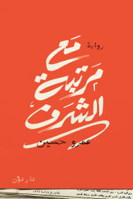 Title: With Honors, Author: Amr Hussien