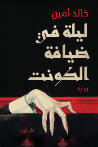 Title: A Night in the Count's Hospitality, Author: Khaled Amin