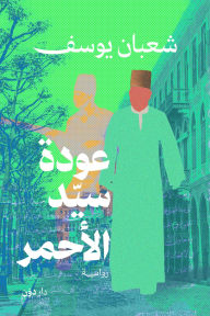 Title: The Return of the Red Sayed, Author: Shaaban Youssef