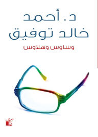 Title: Wasoes and Halaws, Author: Ahmed Khaled Tawfiq