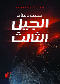 Title: third generation, Author: Mahmoud Allam
