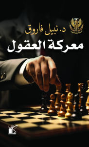 Title: The Specialists Series - Battle of the Minds, Author: Nabil Farouk