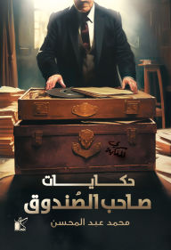 Title: Stories of the owner of the box, Author: Mohamed Abdel Mohsen