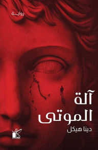 Title: God of the dead, Author: dina haikal