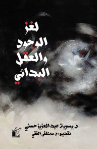 Title: The mystery of existence and the primitive mind, Author: Dr. Yasriya Abdel Aziz