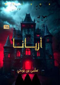 Title: أريانا, Author: سلمي بن بوحي