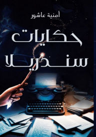 Title: حكايات سندريلا, Author: أمينة عاشور