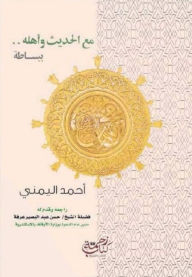 Title: With the hadith and its people, simply translated into English and French, Author: Ahmed Al-Yamani