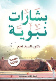 Title: Prophetic glad tidings, Author: Dr. ElSayed Najm