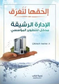 Title: Catch it to sink (Agile management is an introduction to institutional development), Author: Muhammad Ali Al-Ala Abu Hamdoun