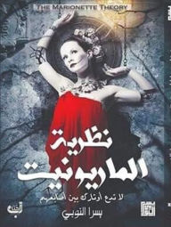 Title: Marionette theory, Author: Yousra El Nouby