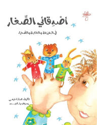 Title: أصدقائي الصغار: في المزرعة والغابة والصحر, Author: Azmy