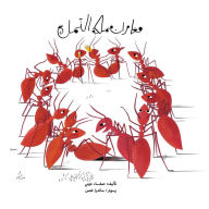 Title: مغامرات مملكة النمل, Author: Safaa Abosherifa