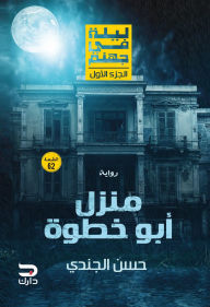 Title: A Night in Hell - Abu Khatwa's House, Author: Hassan Al-Jundi