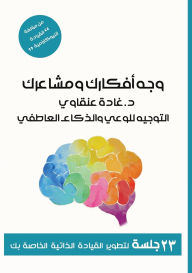Title: وَجِّهْ أفكارَك ومشاعرَك, Author: Ghadah T Angawi