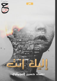 Title: إليك أنت, Author: صفاء حسين العجماوي