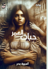 Title: حبات العمر, Author: أميرة بدر