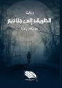 اﻟﻄﺮﯾﻖ إﻟﻰ ﺟﻼدﯾﻢ