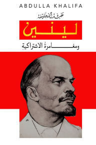 Title: لينين ومغــــــــامرةُ الاشتراكية, Author: عبد الله خليفة