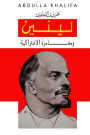 لينين ومغــــــــامرةُ الاشتراكية