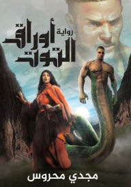 Title: أوراق التوت, Author: مجدي محروس