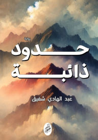 Title: حدود ذائبة, Author: عبد الها شفيق