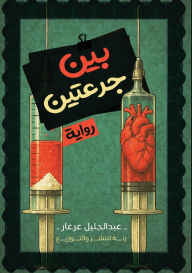 Title: بين جرعتين, Author: عبد الجل عرعار