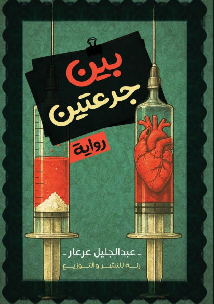 بين جرعتين