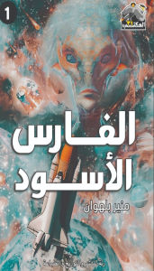 Title: الفارس الأسود, Author: منير بلهوان