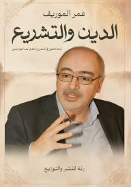 Title: الدين والتشريع, Author: عمر الموريف