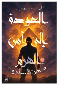 Title: العودة إلى رأس الهرم: صحوة الأسطورة, Author: أيوب العاطيلي